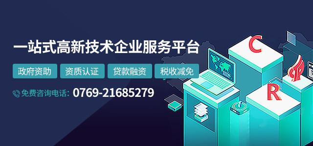 一站式高新技術企業(yè)服務平臺